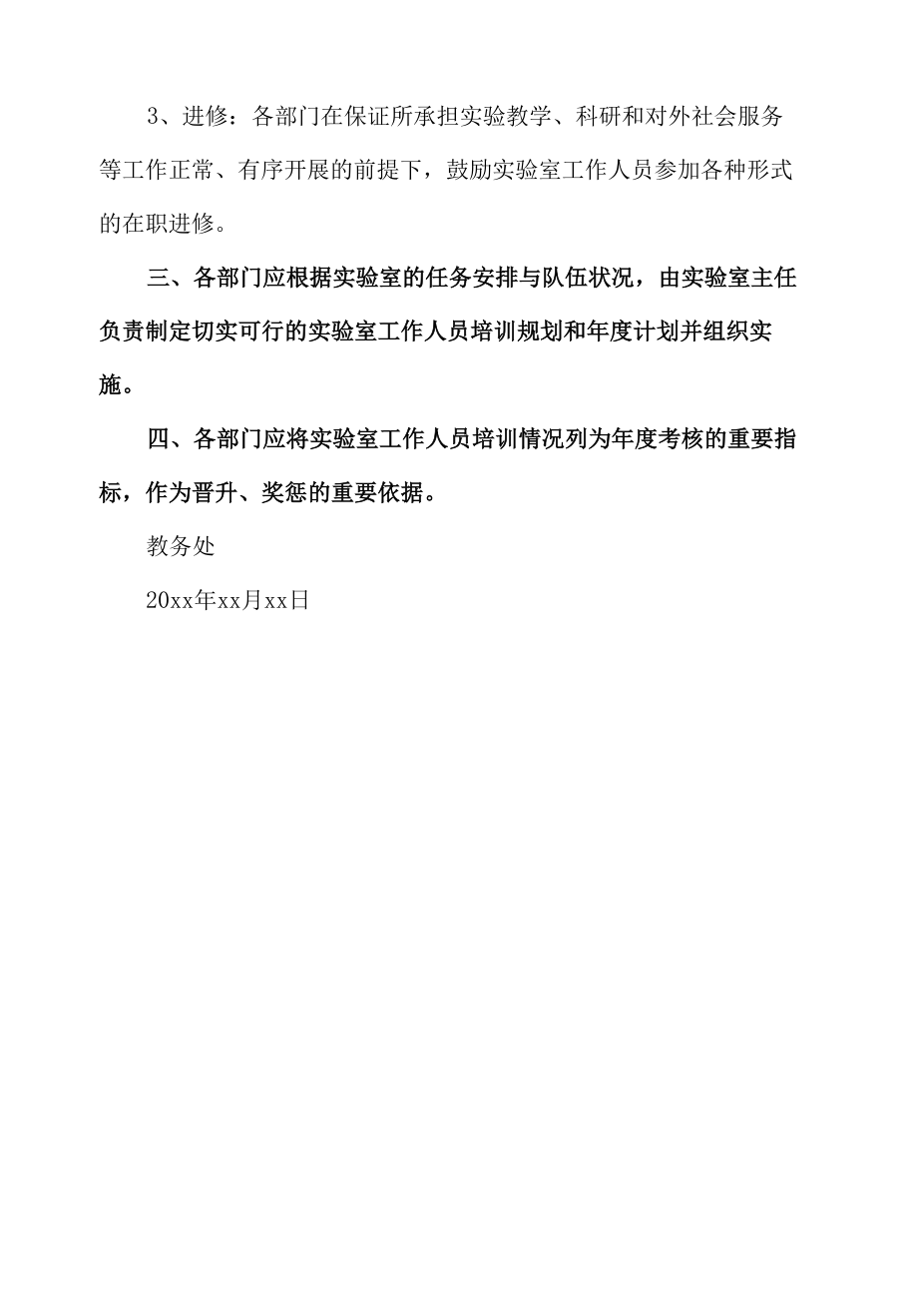 大学实验室工作人员业务培训暂行规定.docx_第2页