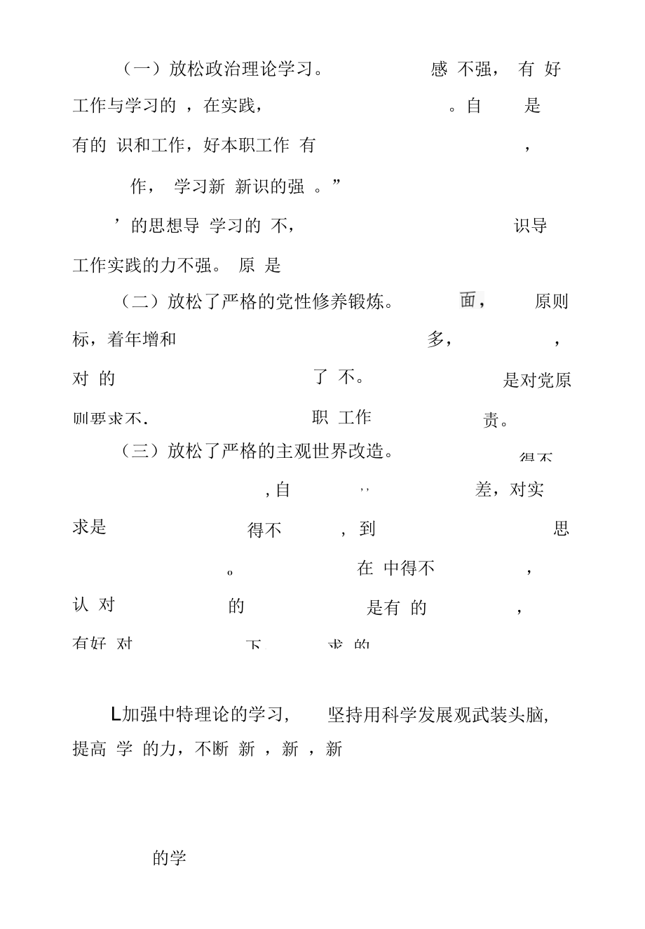 在民主（组织）生活会上最新的发言材料.docx_第3页