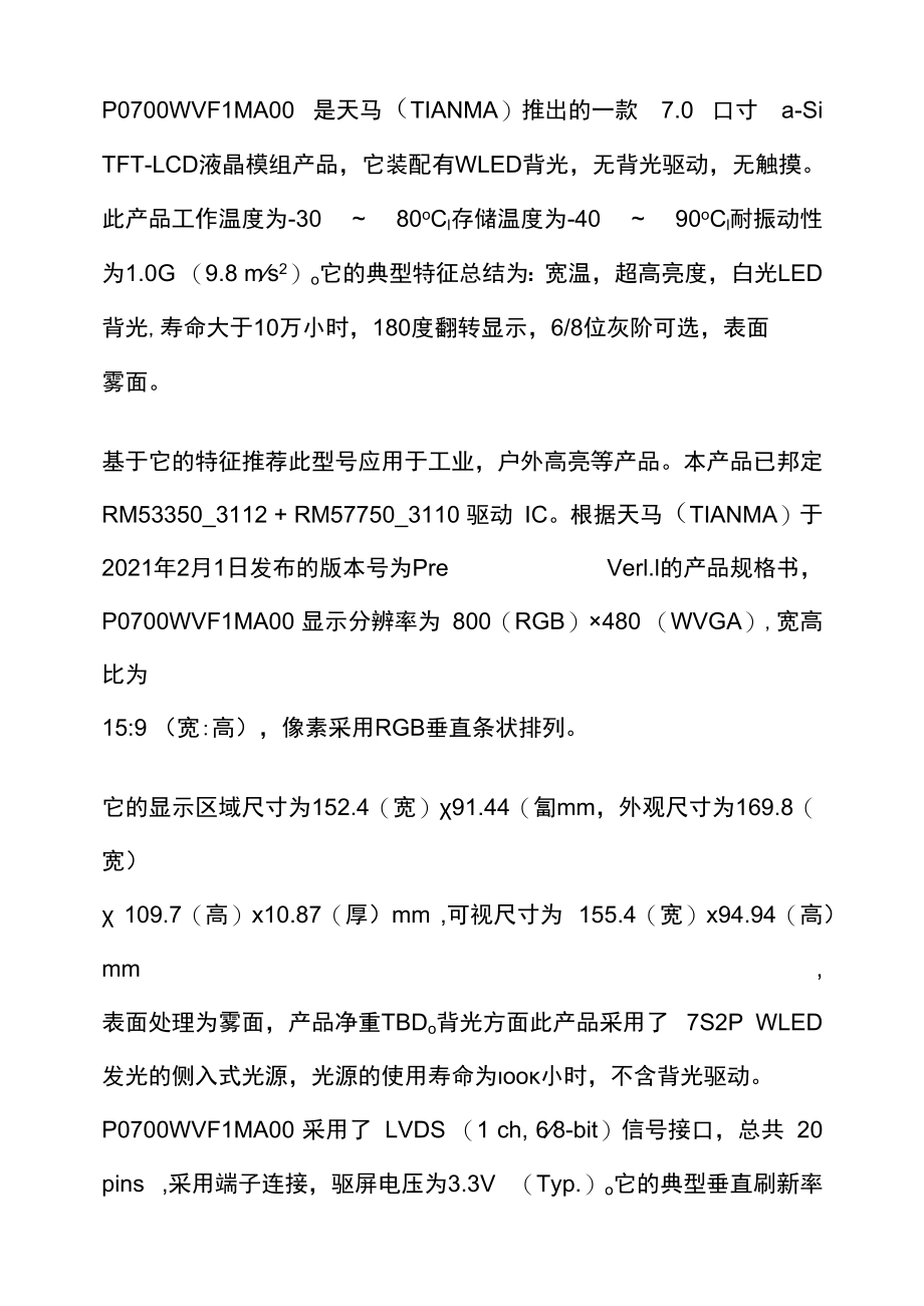 天马7寸工业液晶屏P0700WVF1MA00-10W小时背光寿命液晶屏.docx_第1页