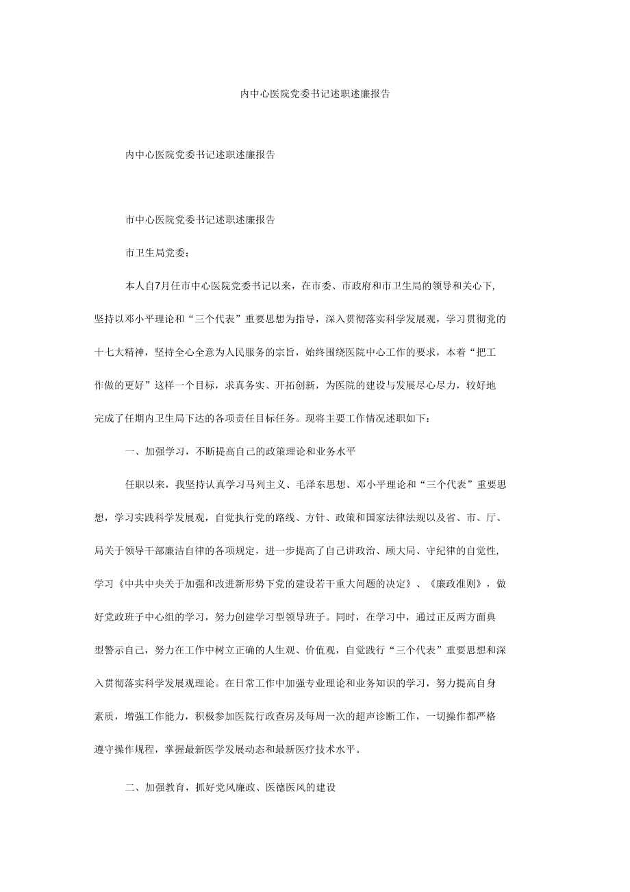 市中心医院党委书记述职述廉报告.docx_第1页