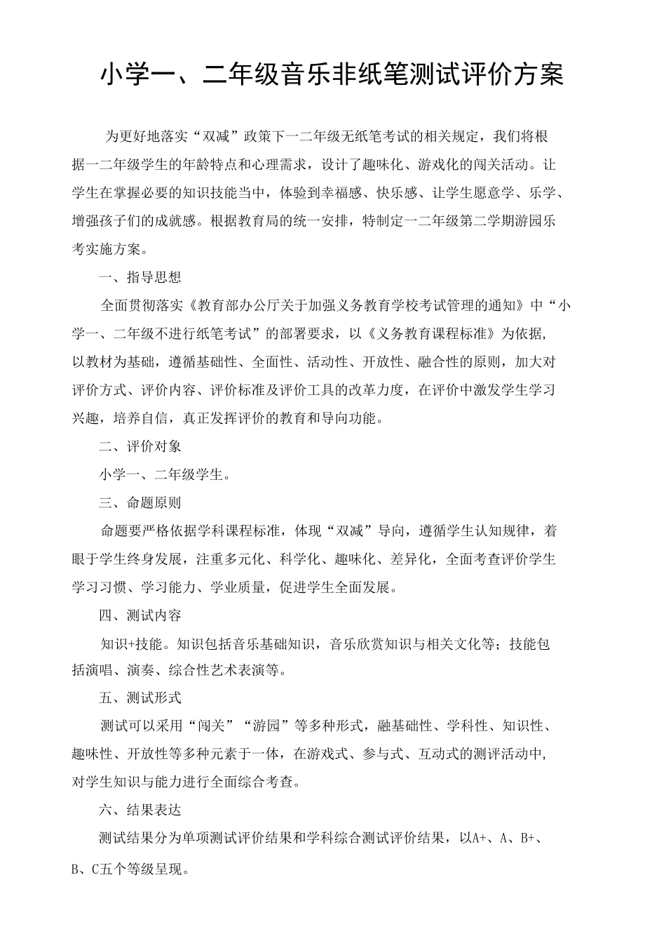 小学一、二年级音乐非纸笔测试评价方案.docx_第1页