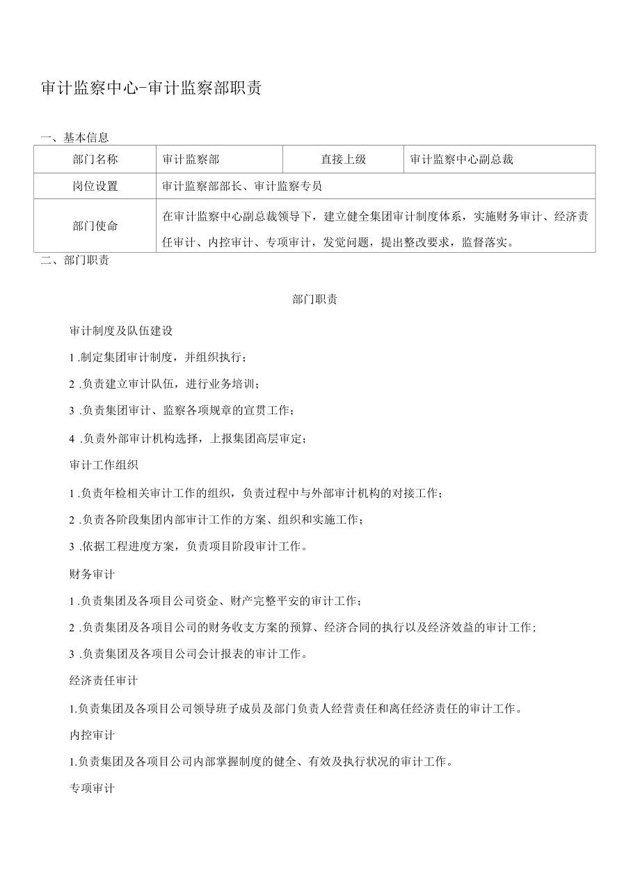 审计监察部职责.docx_第1页