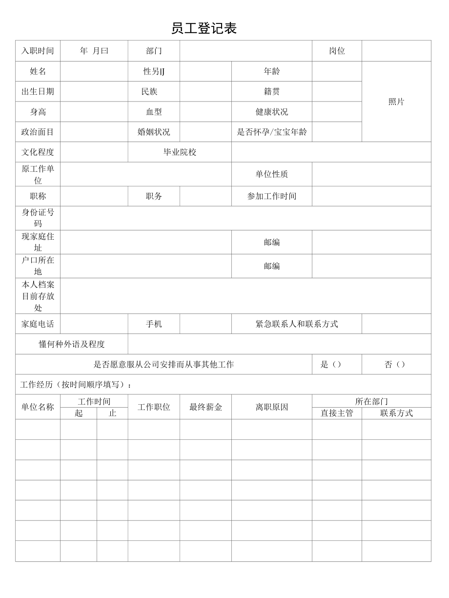 员工登记表（最新版）.docx_第1页