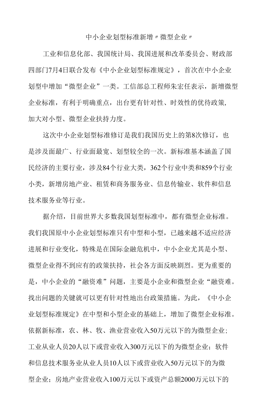 工业企业大、中、小、微型企业划分标准.docx_第1页