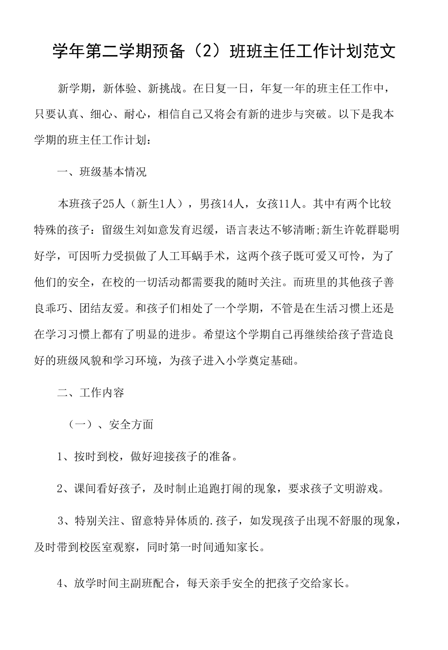 学年第二学期预备（2）班班主任工作计划范文.docx_第1页