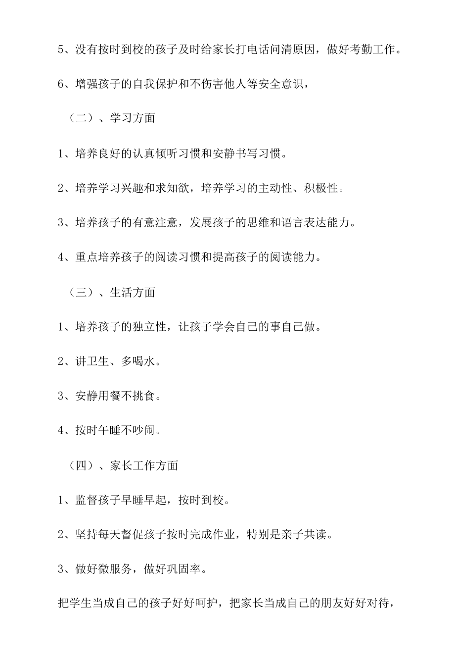 学年第二学期预备（2）班班主任工作计划范文.docx_第2页