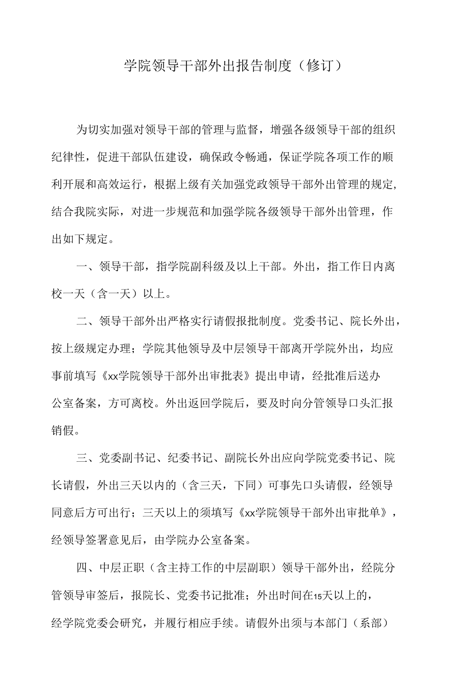 学院领导干部外出报告制度 （修订）.docx_第1页