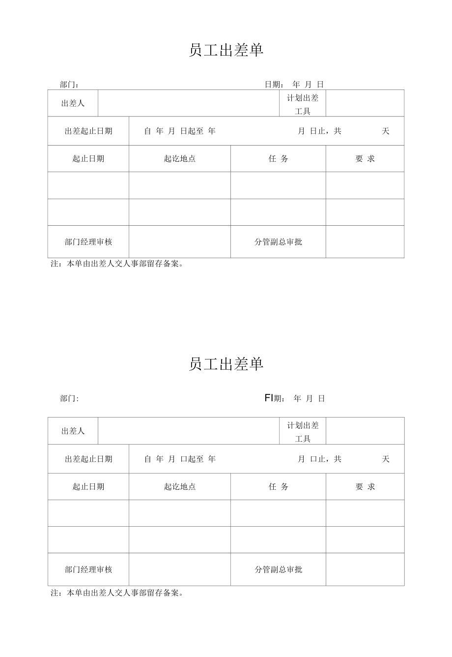 员工出差单（标准模版）.docx_第1页