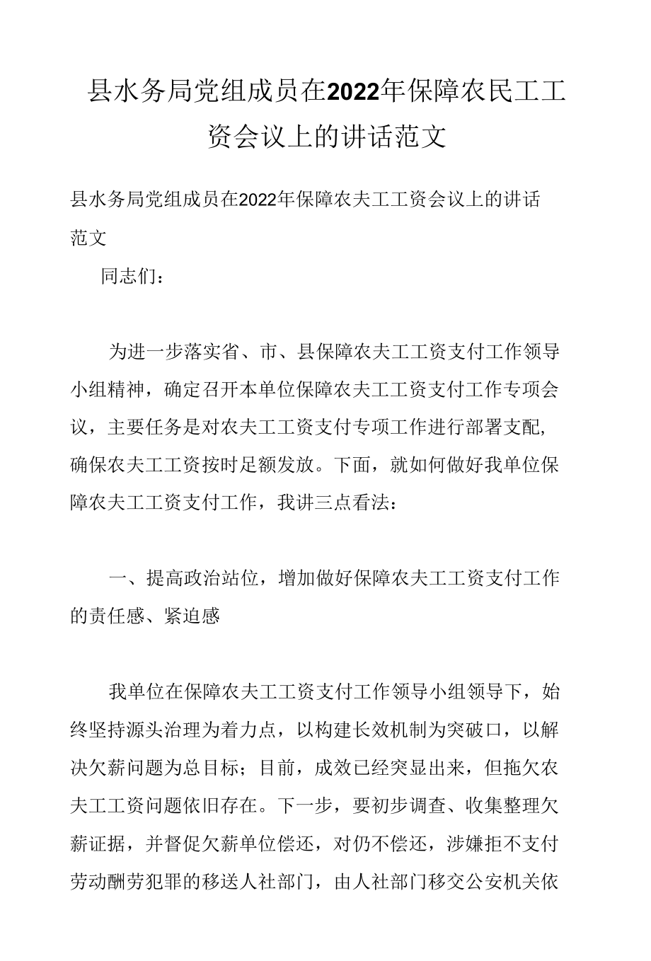 县水务局党组成员在2022年保障农民工工资会议上的讲话范文.docx_第1页