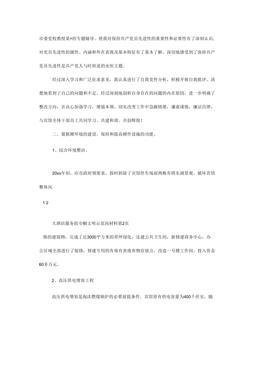 大酒店服务组巾帼文明示范岗材料.docx_第3页