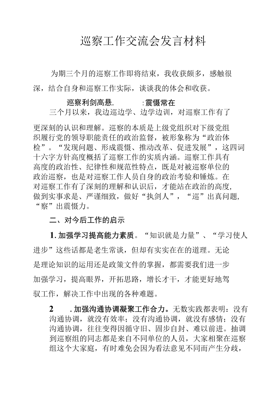 巡察工作交流会发言材料.docx_第1页