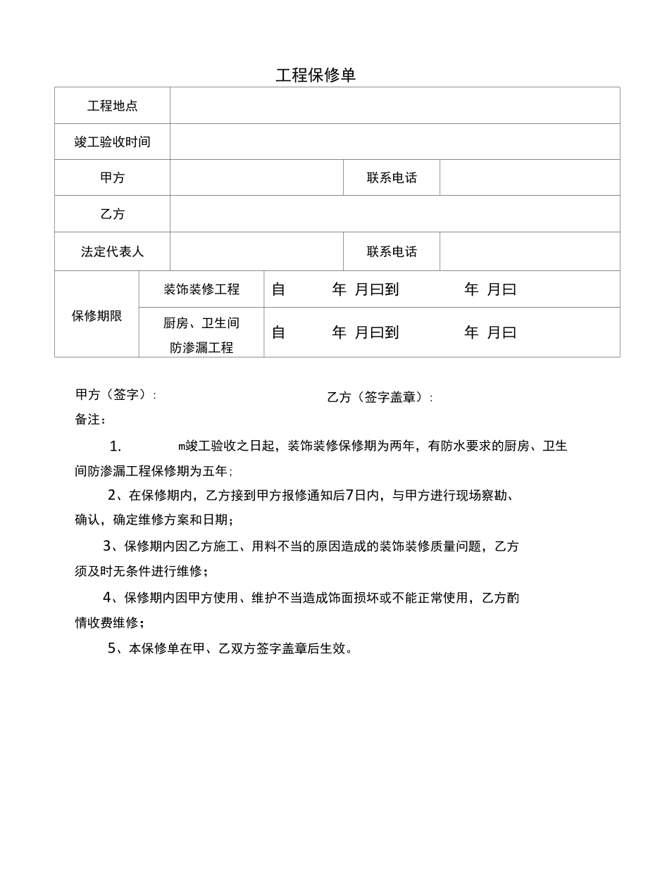 工程保修单.docx_第1页