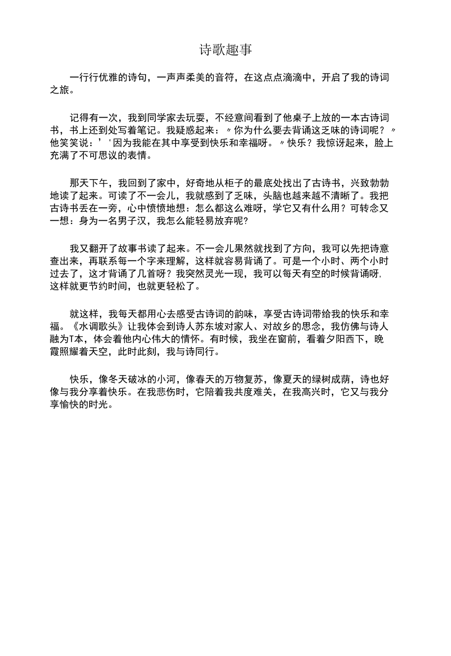 和同学一起收集诗歌时发生趣事的作文.docx_第1页