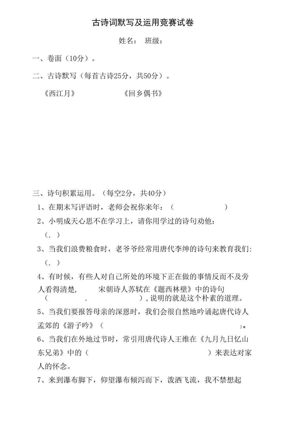 小学 古诗词默写及运用竞赛试卷.docx_第1页