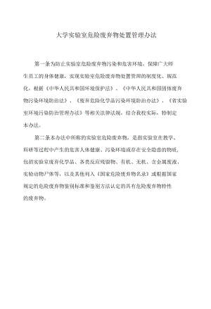 大学实验室危险废弃物处置管理办法.docx