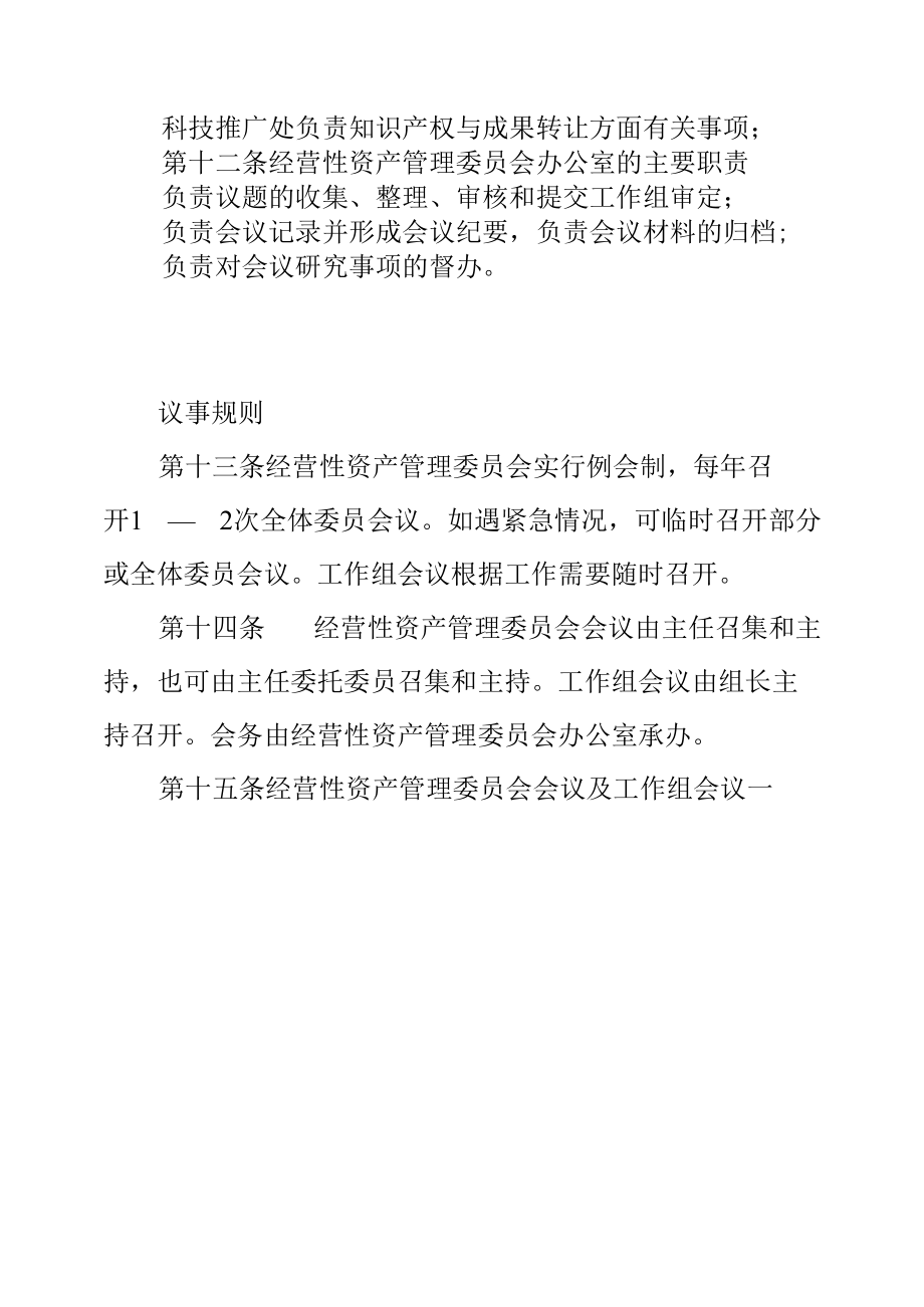 大学经营性资产管理委员会工作办法.docx_第1页