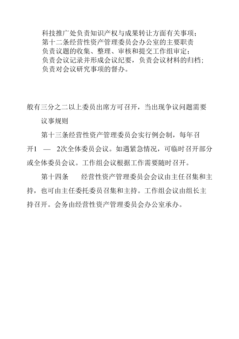 大学经营性资产管理委员会工作办法.docx_第2页