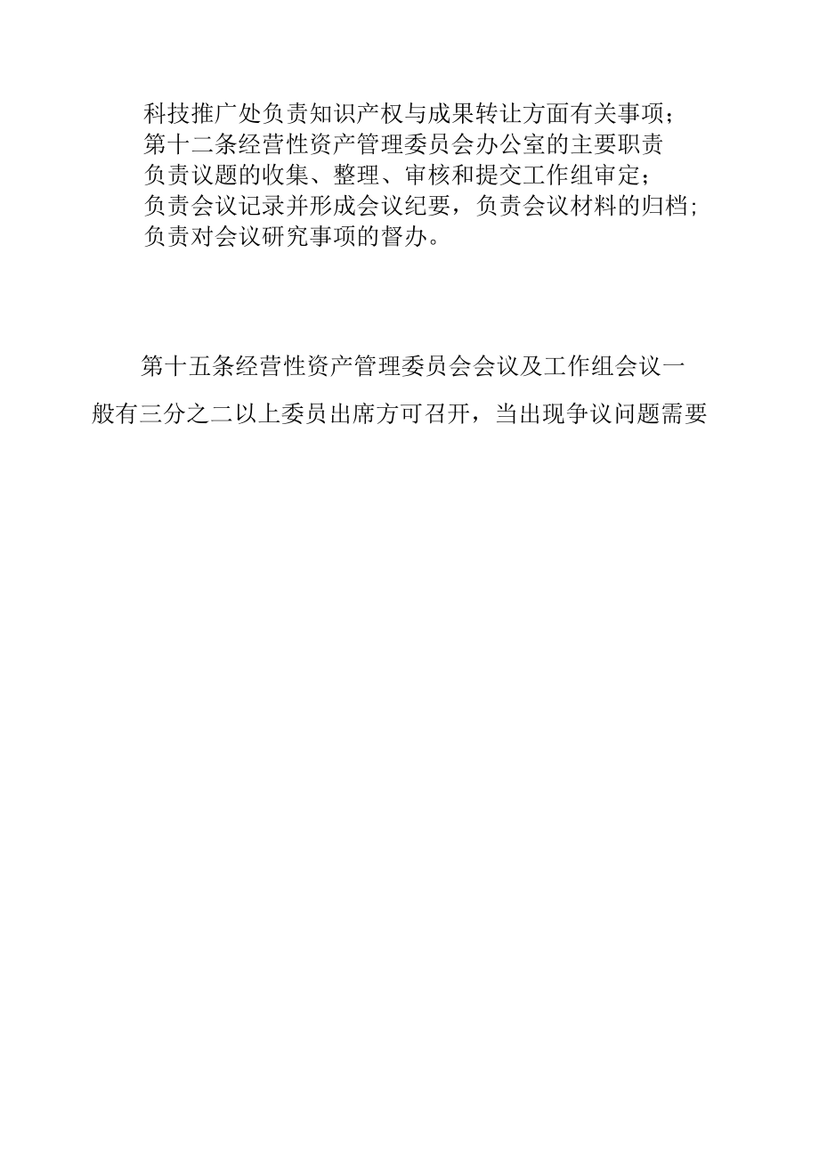 大学经营性资产管理委员会工作办法.docx_第3页