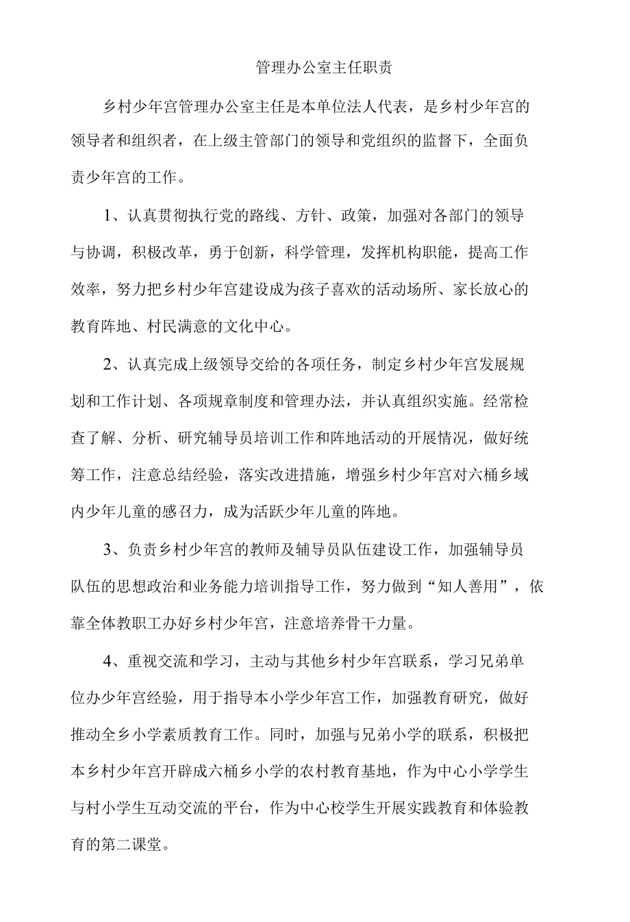 少年宫管理办公室主任职责（全）.docx_第1页