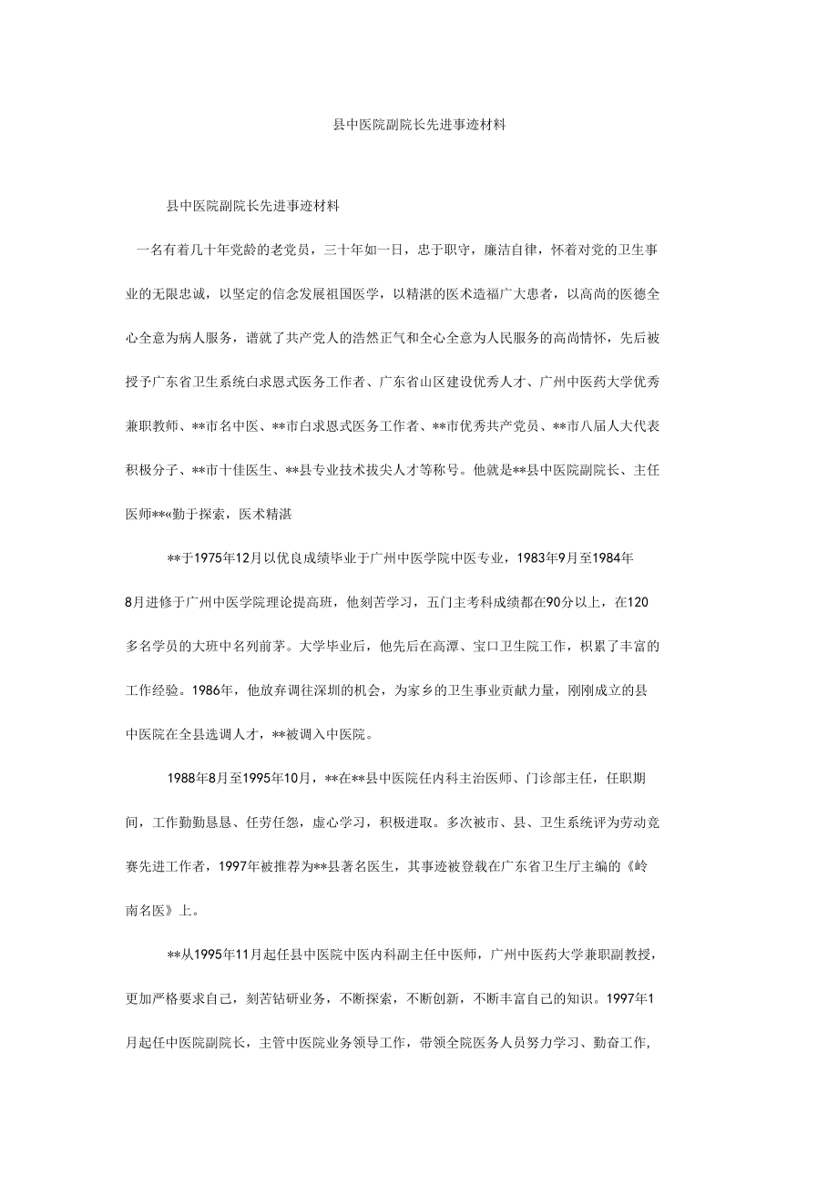 县中医院副院长先进事迹材料.docx_第1页