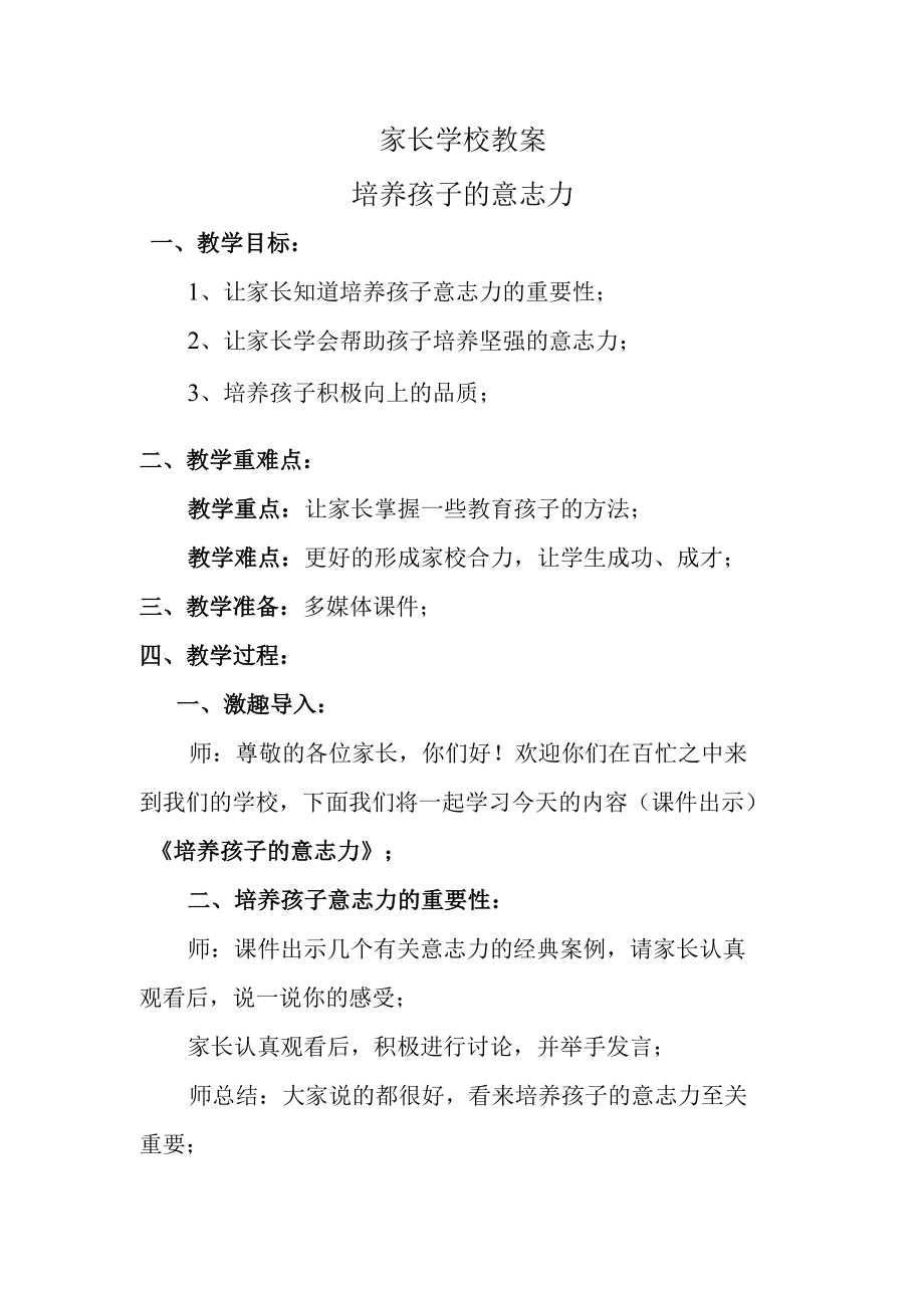 家长学校教案——培养孩子的意志力.docx_第1页