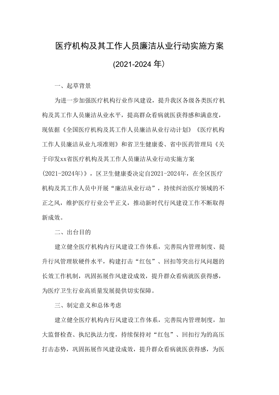 医疗机构廉洁从业行动（2021-2024）工作方案（附承诺书）.docx_第1页