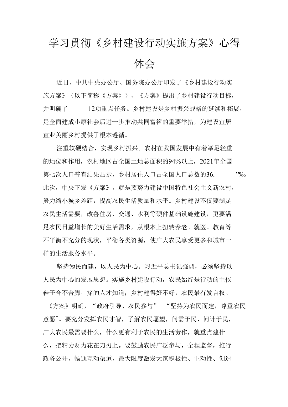 学习贯彻《乡村建设行动实施方案》心得体会2篇.docx_第1页