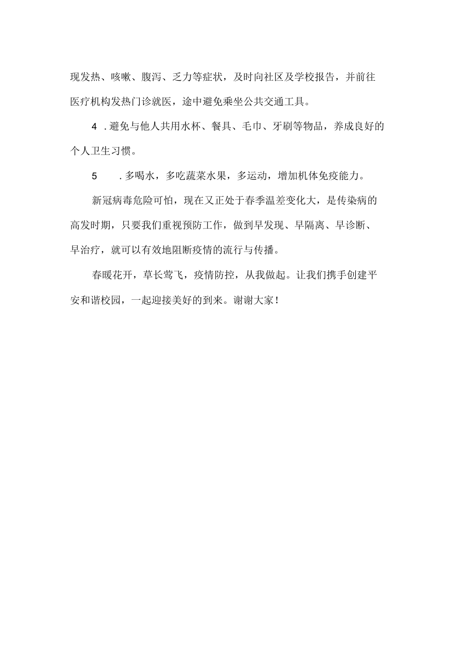 国旗下讲话：《疫情防控 从我做起》.docx_第2页