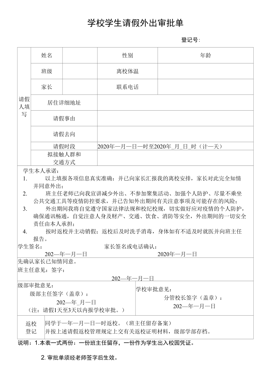 学校学生请假外出审批单.docx_第1页