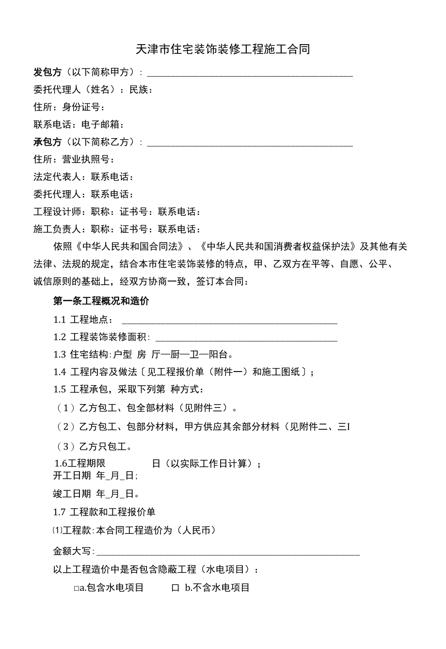 天津市住宅装饰装修工程施工合同.docx_第1页