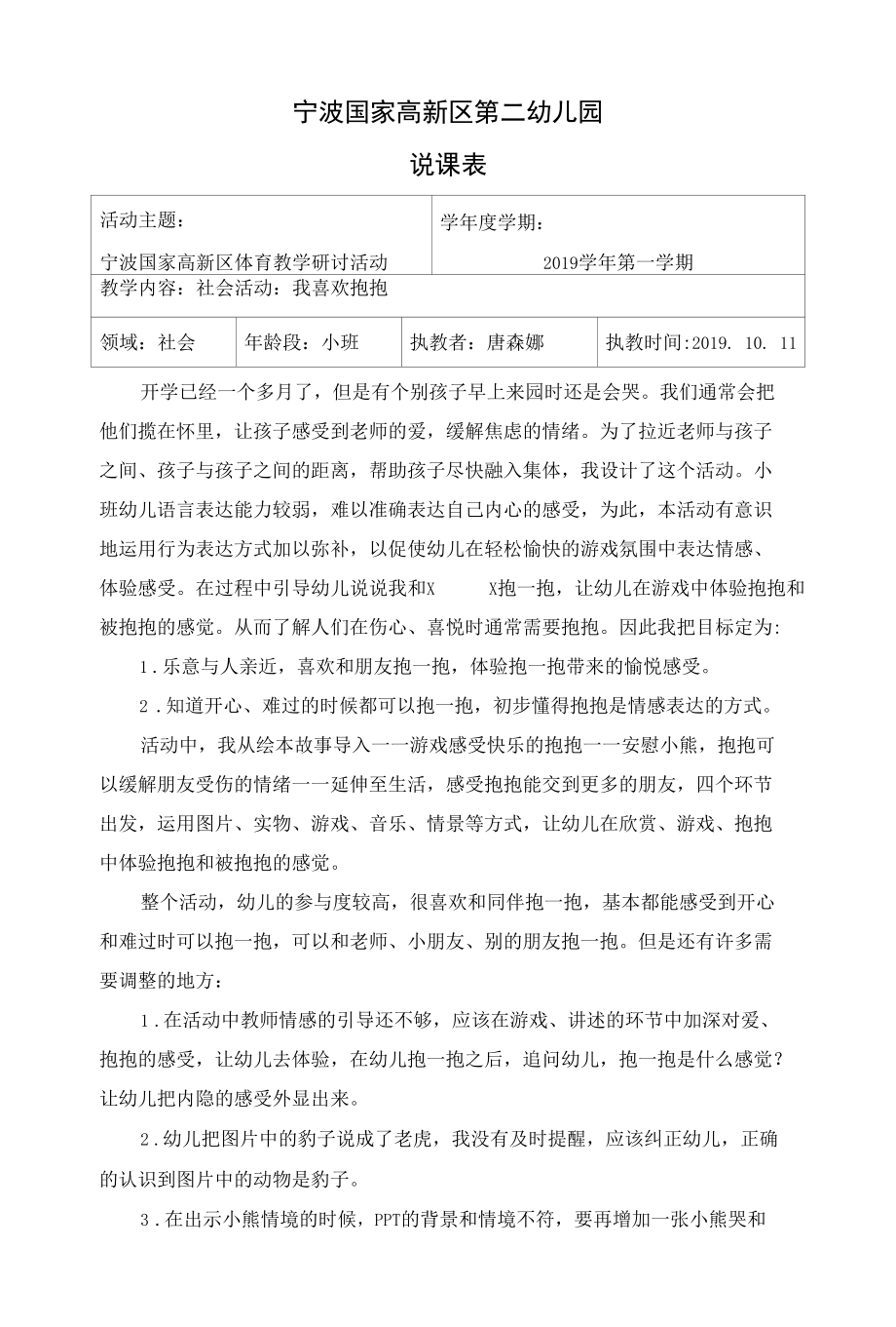 唐森娜 说课表公开课.docx_第1页