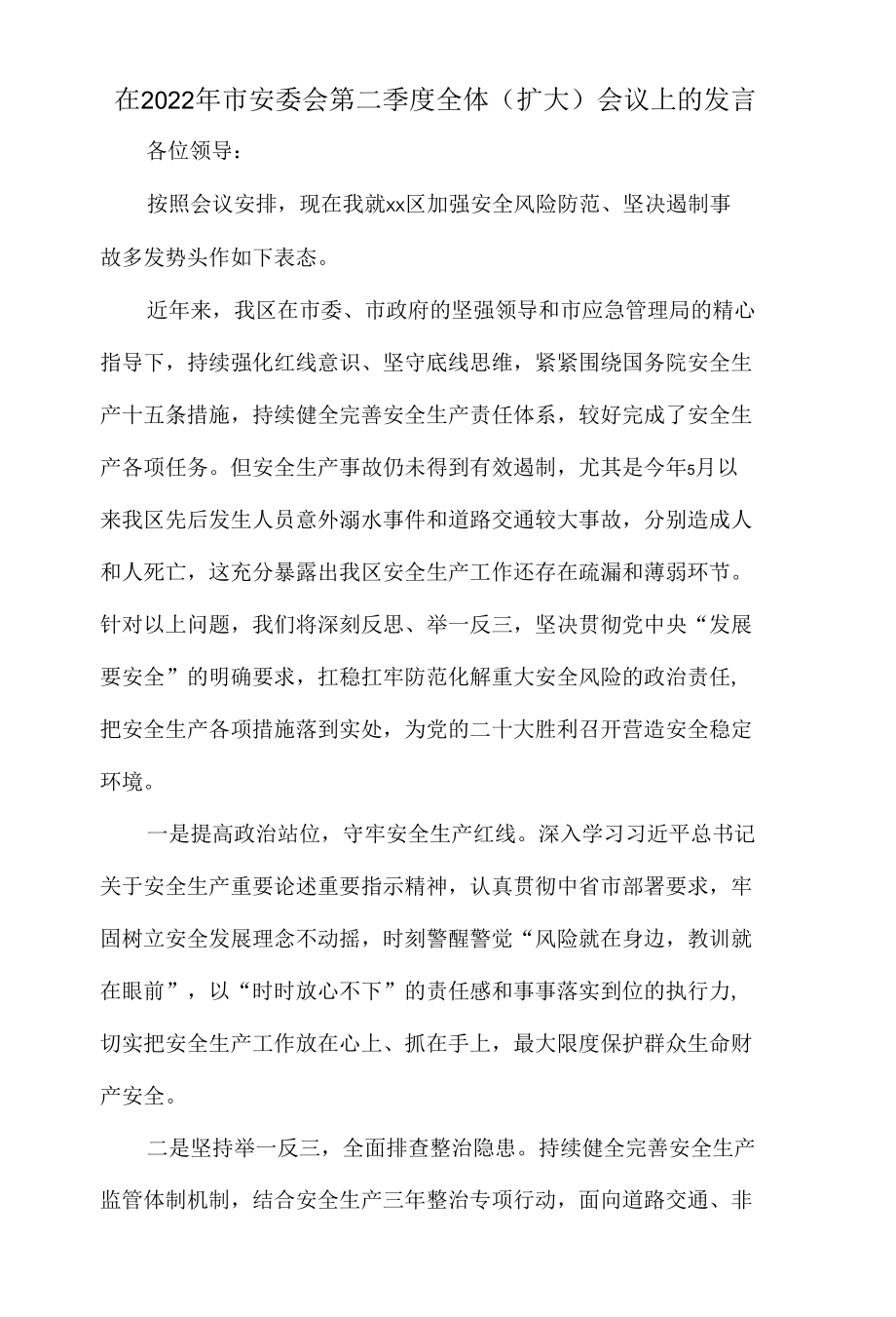 在2022年市安委会第二季度全体（扩大）会议上的发言.docx_第1页