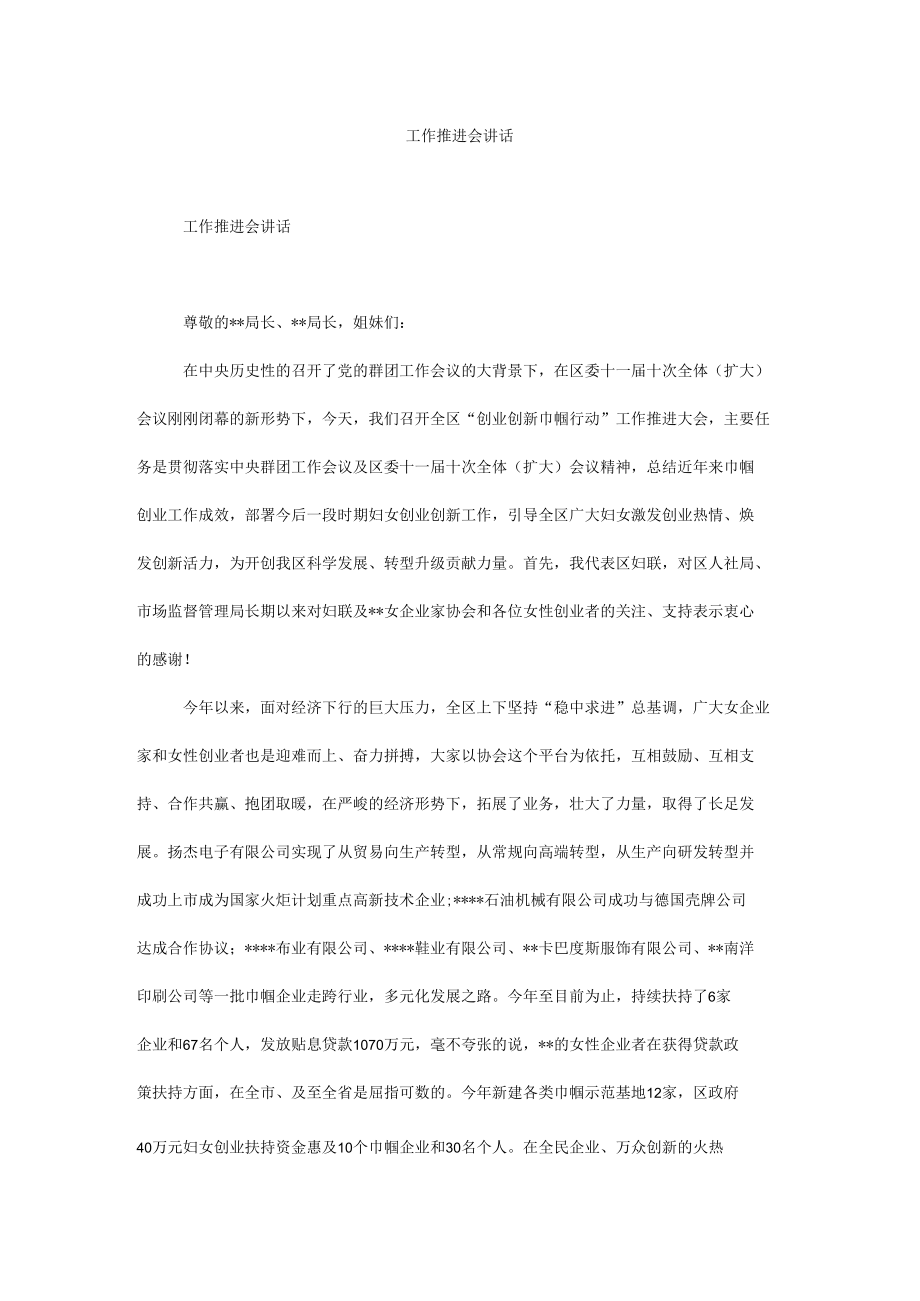 工作推进会讲话.docx_第1页