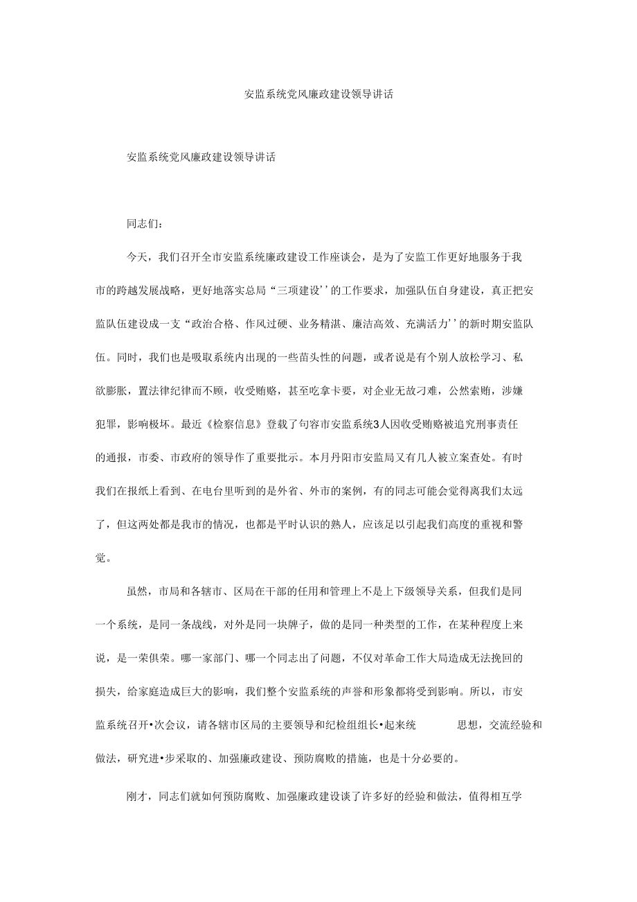 安监系统党风廉政建设领导讲话.docx_第1页