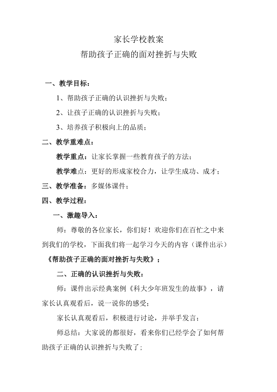 家长学校教案——帮助孩子正确的面对挫折与失败.docx_第1页