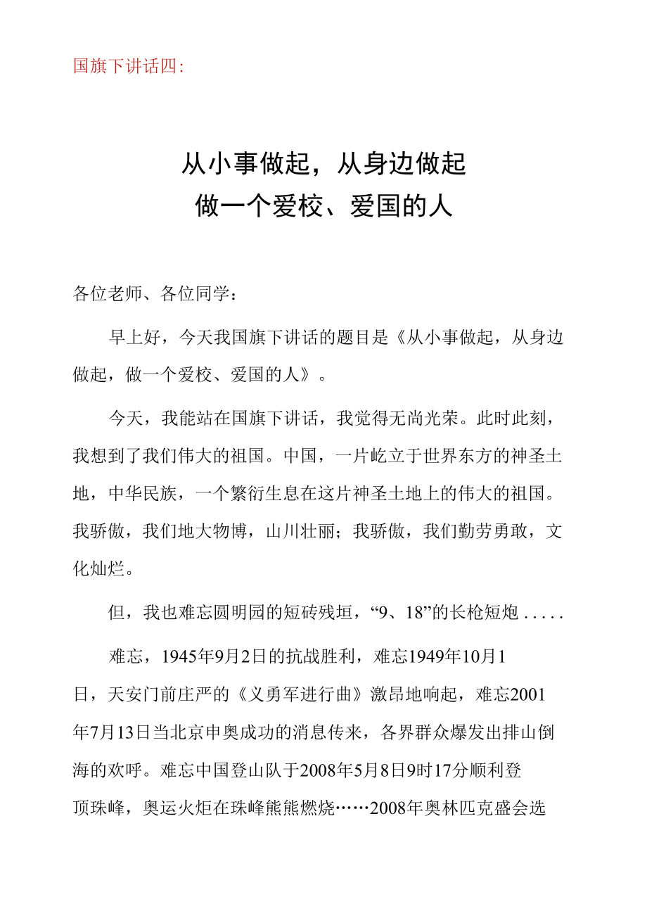 国旗下讲话四：从小事做起从身边做起做一个爱校、爱国的人.docx_第1页