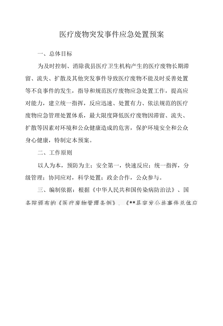 医疗废物突发事件应急处置预案.docx_第1页