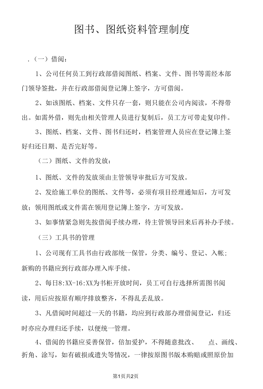 图书、图纸资料管理制度.docx_第1页