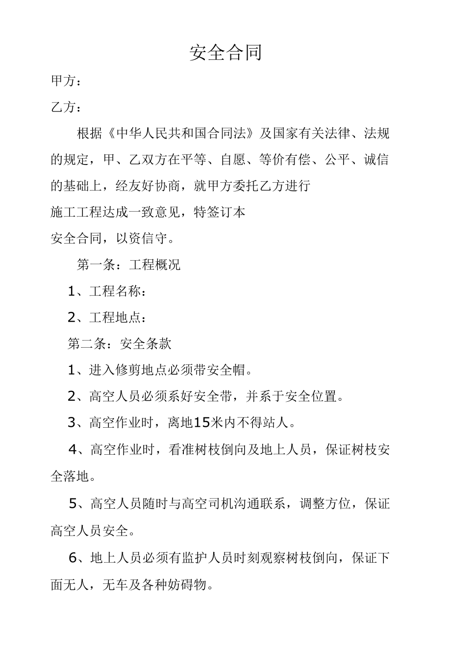 园林施工安全合同.docx_第1页