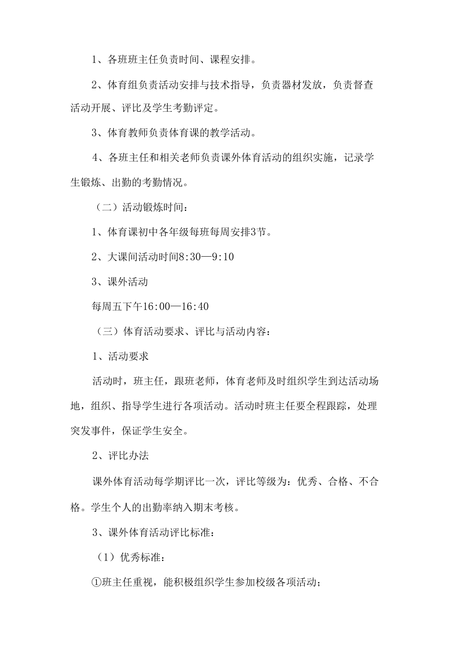 学校阳光体育锻炼一小时活动实施方案.docx_第2页