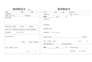 双向转诊卡.docx