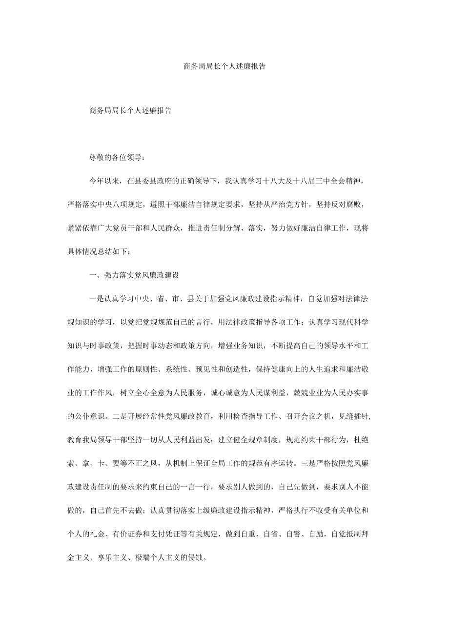 商务局局长个人述廉报告.docx_第1页