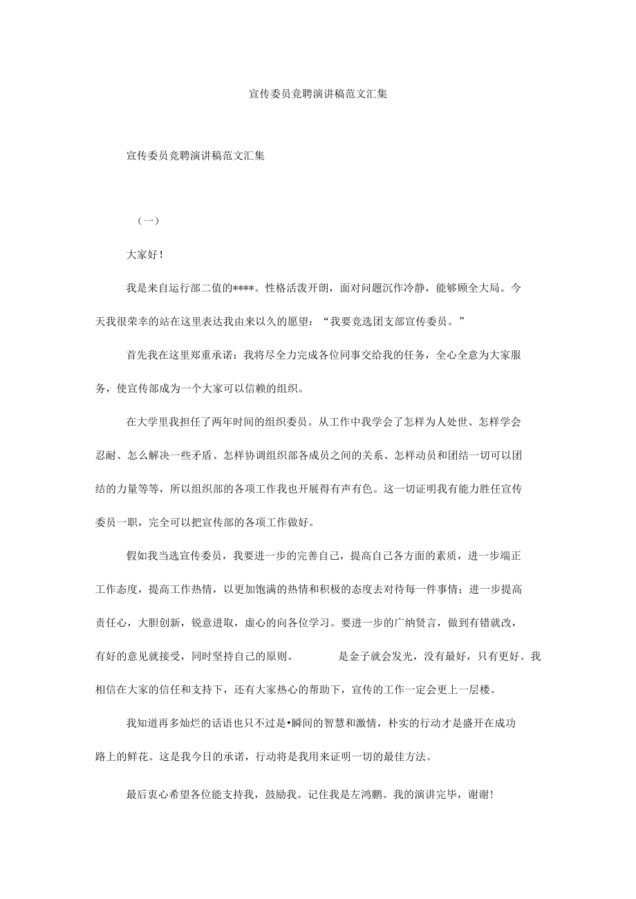 宣传委员竞聘演讲稿范文汇集.docx_第1页