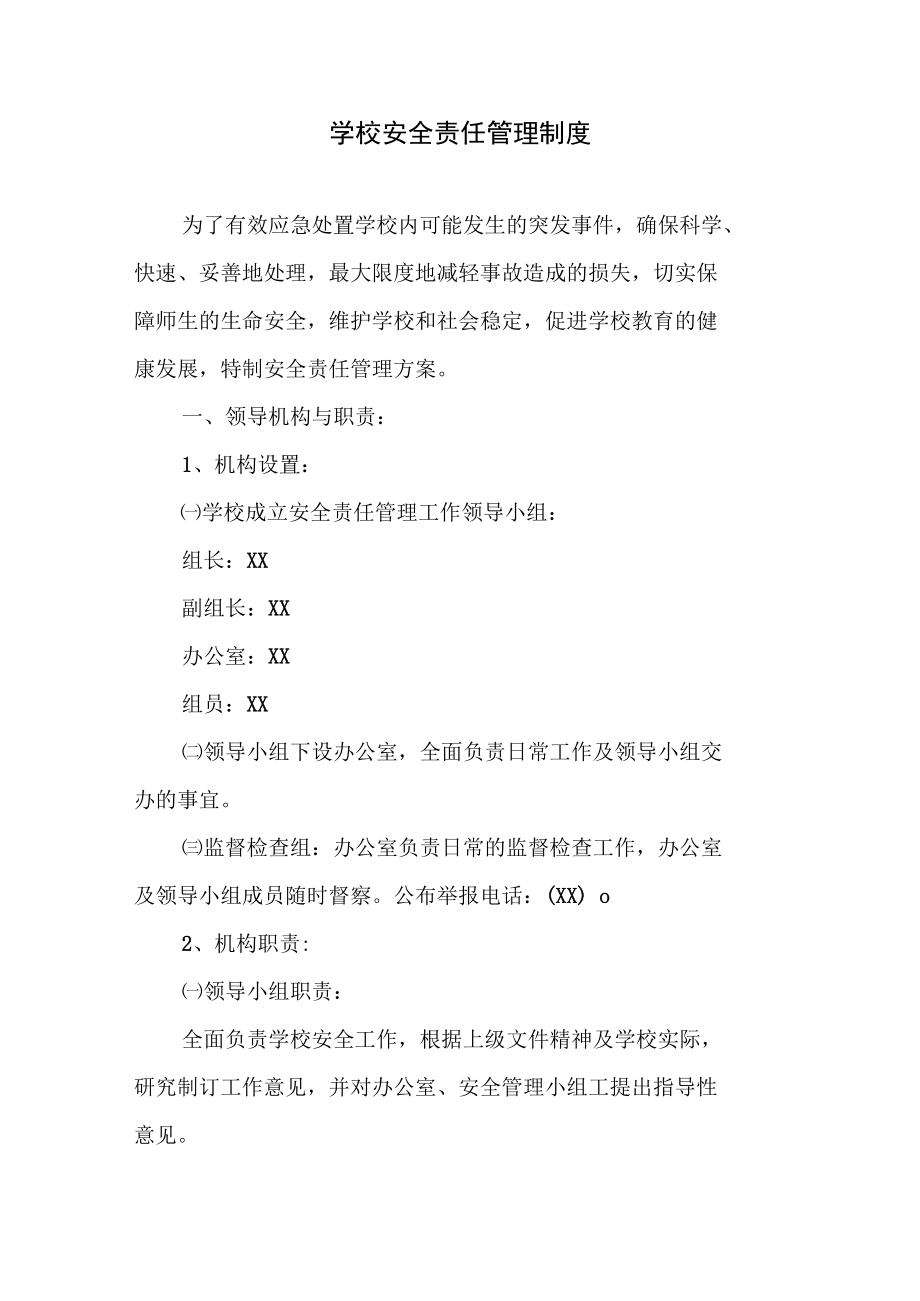 学校安全责任管理制度.docx_第1页