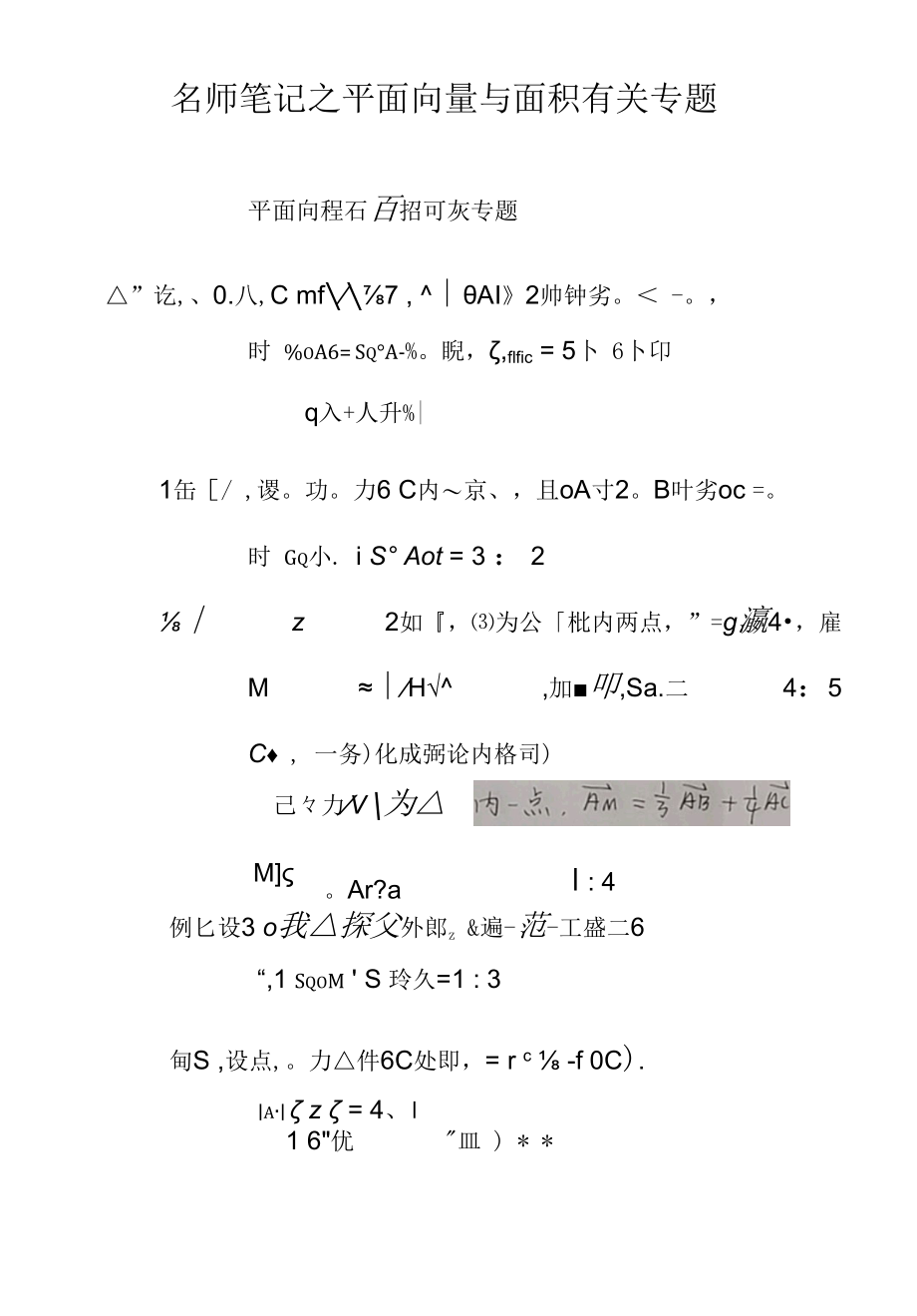 名师笔记之平面向量与面积有关专题.docx_第1页