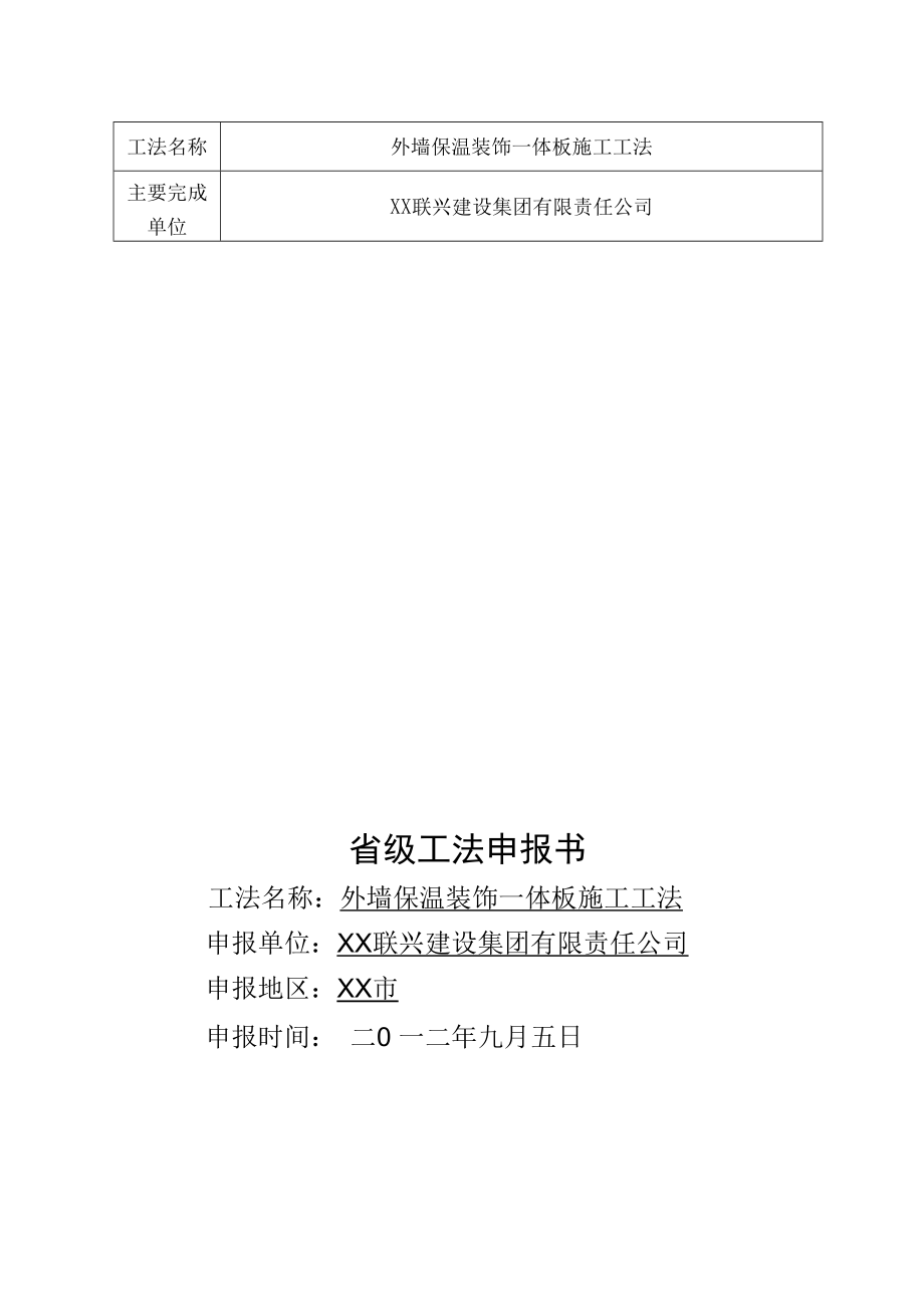 外墙保温装饰一体版施工工法.docx_第1页