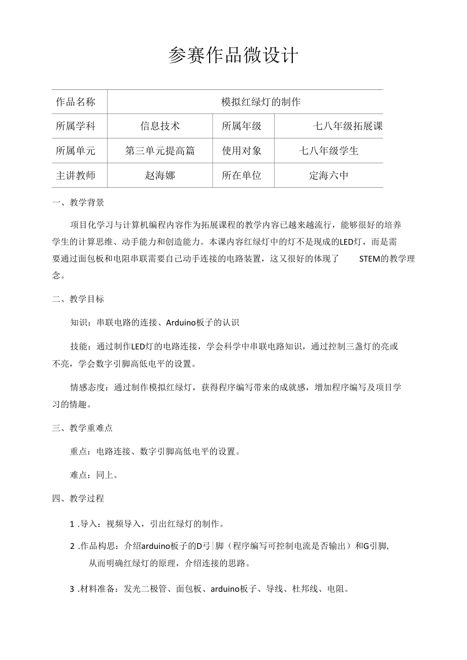 定海六中_赵海娜_制作模拟红绿灯_微设计公开课.docx_第1页