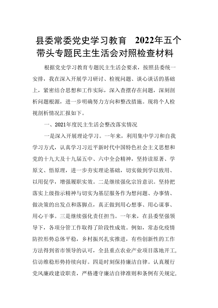 县委常委党史学习教育2022年五个带头专题民主生活会对照检查材料.docx_第1页