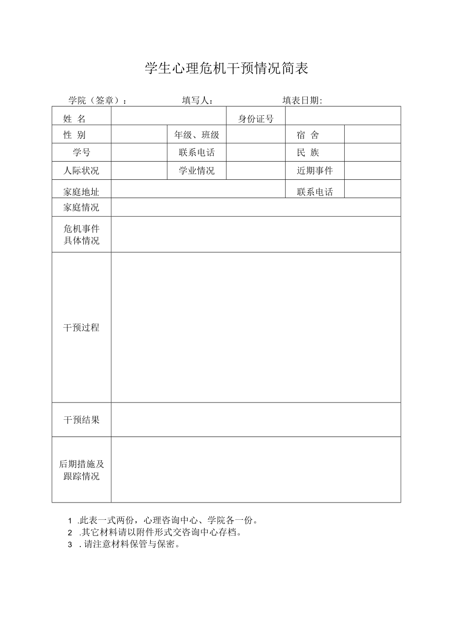 学生心理危机干预情况简表.docx_第1页