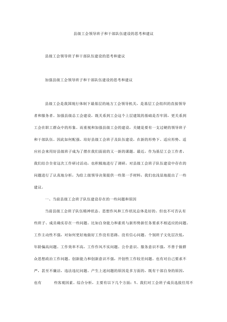 县级工会领导班子和干部队伍建设的思考和建议.docx_第1页